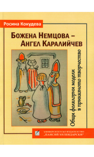 Bozhena Nemtsova – Angel Karaliychev: Similar folklore models in their fairy tale literary works